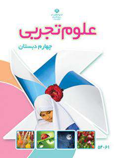 دانلود کتاب علوم تجربی (با کم توانی ذهنی)  کودکان استثنایی چهارم
