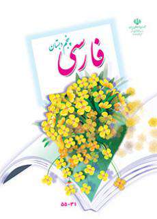 دانلود کتاب فارسی (با کم توانی ذهنی)  کودکان استثنایی پنجم