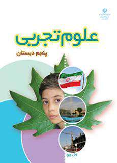 دانلود کتاب علوم تجربی (با کم توانی ذهنی)  کودکان استثنایی پنجم