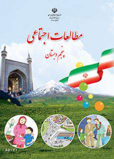 دانلود کتاب مطالعات اجتماعی (با کم توانی ذهنی)  کودکان استثنایی پنجم