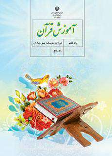 دانلود کتاب آموزش قرآن  کودکان استثنایی هفتم