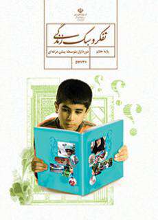 دانلود کتاب تفکر و سبک زندگی  کودکان استثنایی هفتم