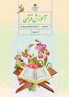 دانلود کتاب آموزش قرآن  کودکان استثنایی هفتم