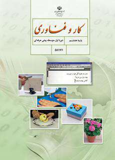 دانلود کتاب کار و فناوری  کودکان استثنایی هشتم