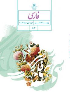 دانلود کتاب فارسی هشتم