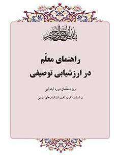 دانلود کتاب راهنمای معلم در ارزشیابی توصیفی 10 ابتدایی