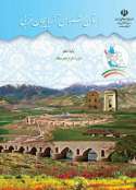 دانلود PDF کتاب استان شناسی آذربایجان غربی