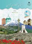 دانلود PDF کتاب استان شناسی تهران