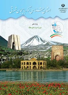 دانلود PDF کتاب استان شناسی آذربایجان شرقی