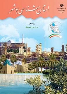 دانلود PDF کتاب استان شناسی بوشهر
