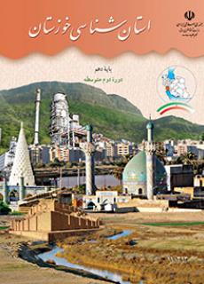 دانلود PDF کتاب استان شناسی خوزستان