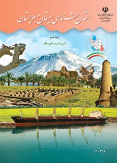 دانلود PDF کتاب استان شناسی سیستان و بلوچستان