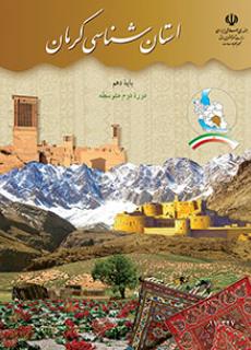 دانلود PDF کتاب استان شناسی کرمان