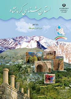 دانلود PDF کتاب استان شناسی کرمانشاه