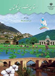 دانلود PDF کتاب استان شناسی گلستان