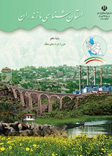 دانلود PDF کتاب استان شناسی مازندران