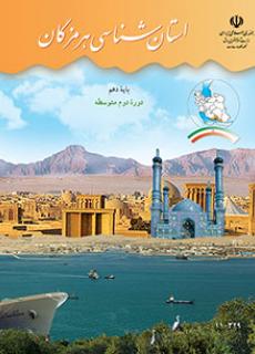 دانلود PDF کتاب استان شناسی هرمزگان