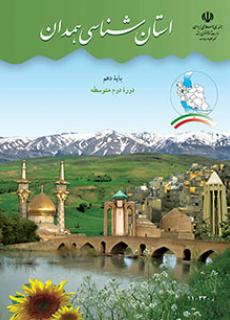دانلود PDF کتاب استان شناسی همدان
