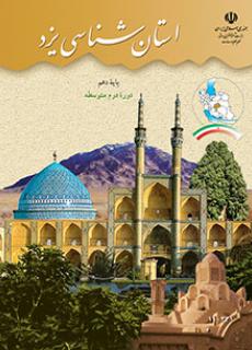 دانلود PDF کتاب استان شناسی یزد