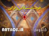دانلود سخنرانی هویت اسلامی و ایرانی استاد رائفی پور تهران