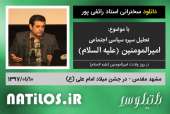 دانلود سخنرانی تحلیل سیره سیاسی اجتماعی امام علی (ع) استاد رائفی پور مشهد مقدس