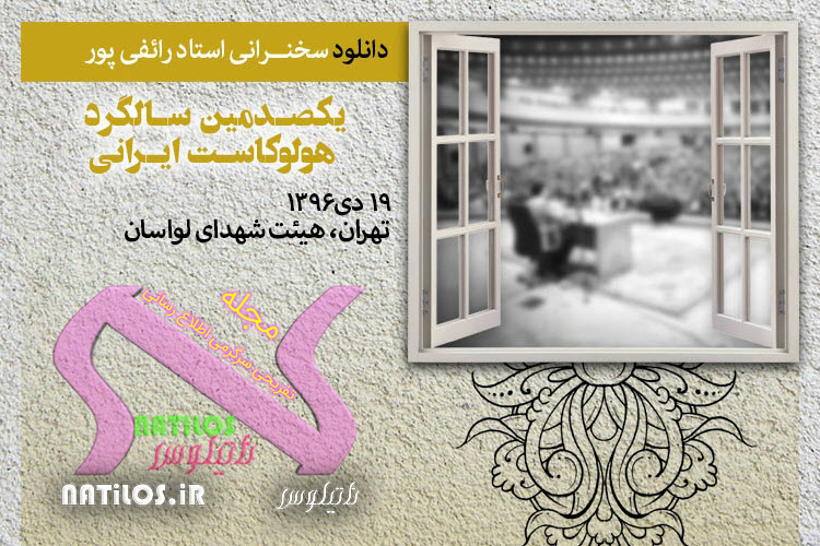 دانلود سخنرانی یکصدمین سالگرد هولوکاست ایرانی