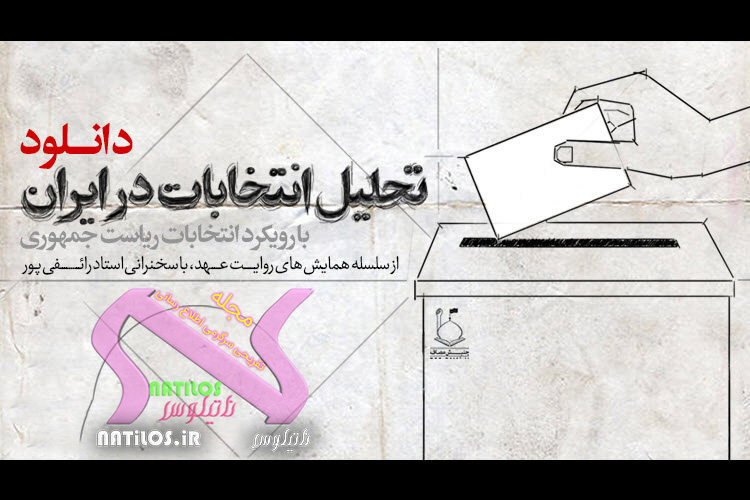 دانلود سخنرانی تحلیل انتخابات در ایران
