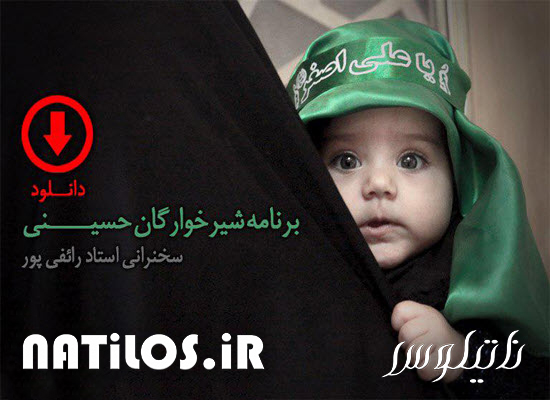 دانلود سخنرانی در برنامه شیرخوارگان حسینی