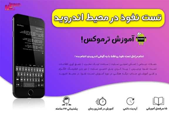 دوره رایگان تست نفوذ در محیط اندروید + آموزش ترموکس